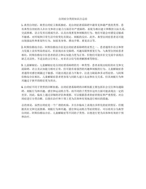 自闭症分类的知识点总结