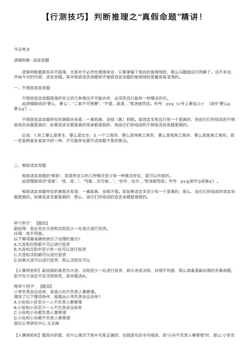 【行测技巧】判断推理之“真假命题”精讲！