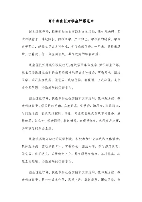 高中班主任对学生评语范本（七篇）