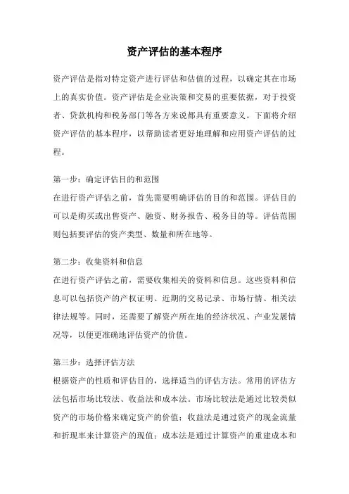 资产评估的基本程序