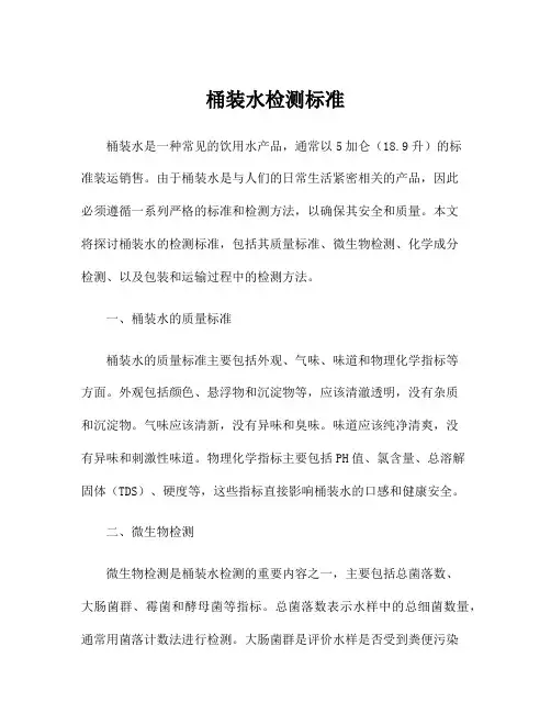 桶装水检测标准