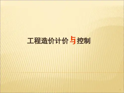 工程造价计价与控制ppt课件