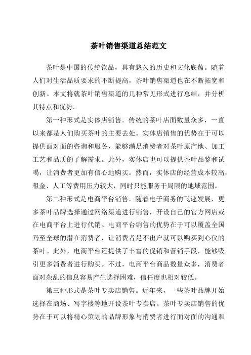 茶叶销售渠道总结范文