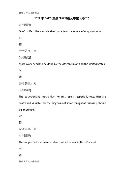 2021年CATTI三级口译习题及答案(卷二)