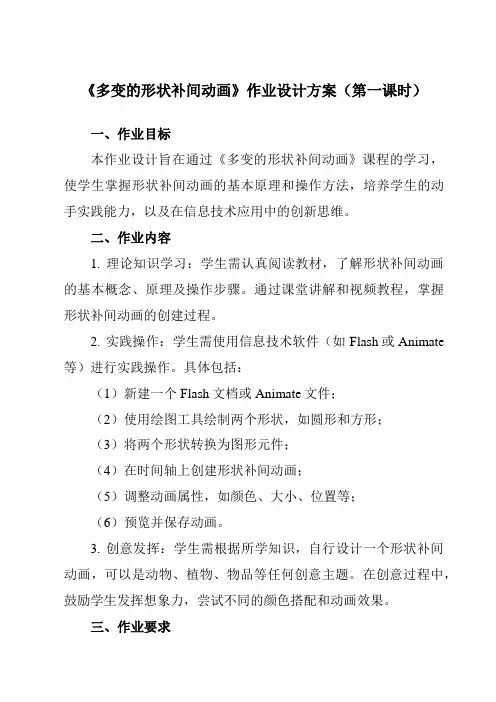 《第十课多变的形状补间动画》作业设计方案-初中信息技术浙教版13八年级下册自编模拟