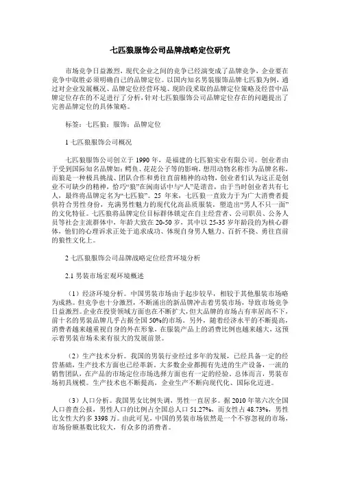 七匹狼服饰公司品牌战略定位研究