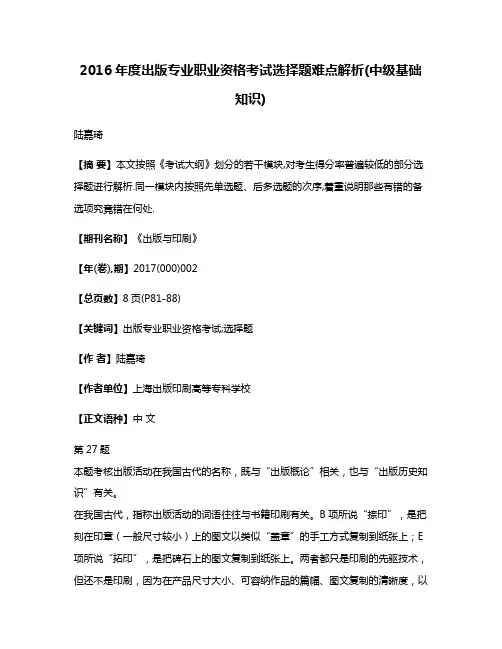 2016年度出版专业职业资格考试选择题难点解析(中级基础知识)