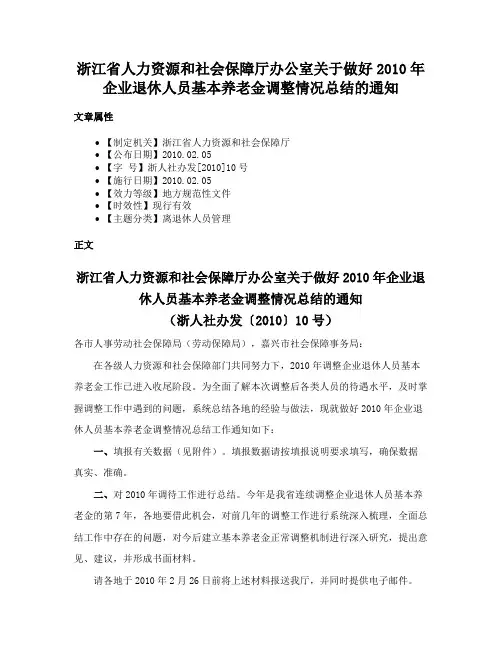 浙江省人力资源和社会保障厅办公室关于做好2010年企业退休人员基本养老金调整情况总结的通知