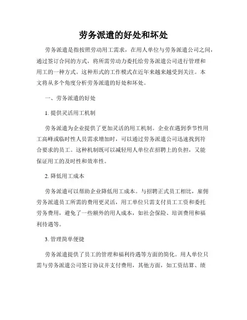 劳务派遣的好处和坏处