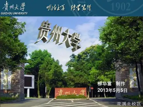 贵州大学