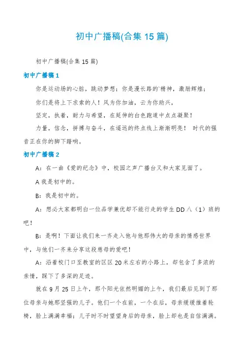初中广播稿(合集15篇)