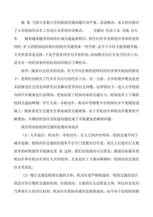 浅论当今大学校园代步工具和共享模式校园代步工具[修改版]
