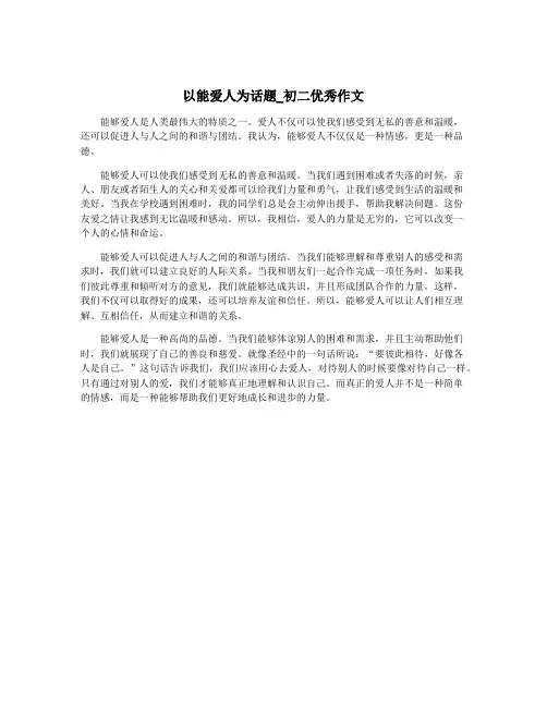 以能爱人为话题_初二优秀作文