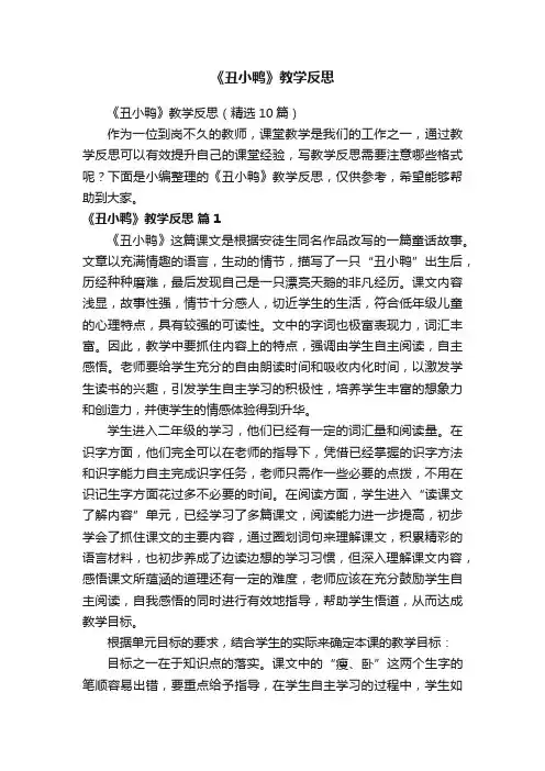《丑小鸭》教学反思（精选10篇）