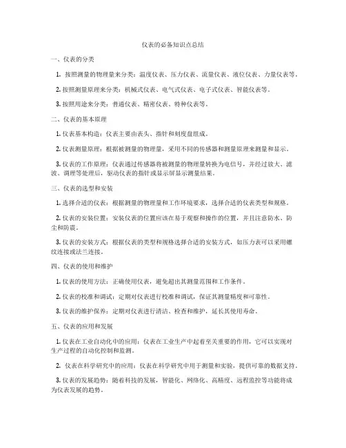 仪表的必备知识点总结