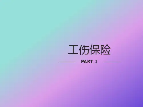 工伤保险培训课件