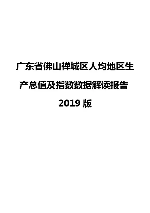 广东省佛山禅城区人均地区生产总值及指数数据解读报告2019版