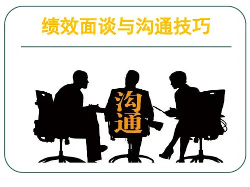 绩效面谈沟通技巧及改进方案