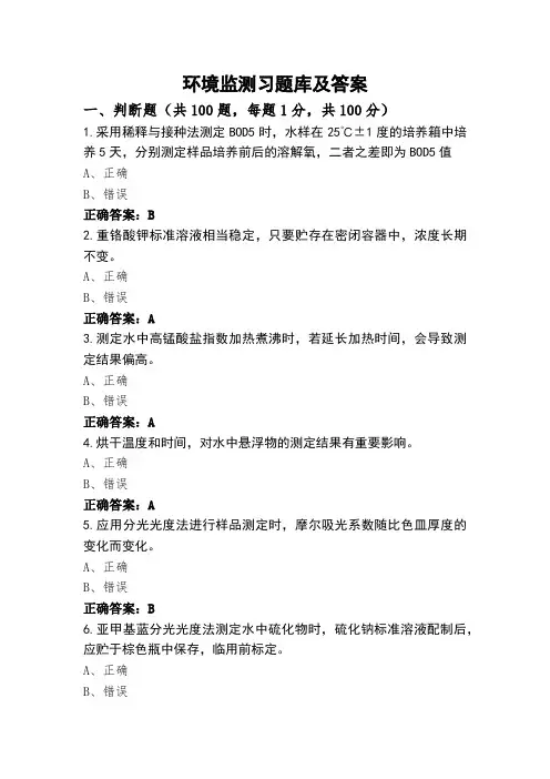 环境监测习题库及答案