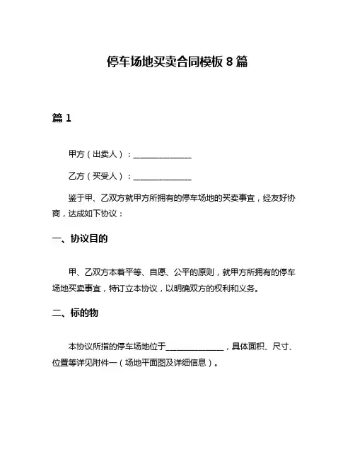 停车场地买卖合同模板8篇