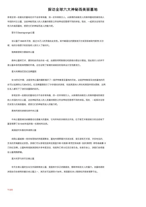 探访全球六大神秘而美丽墓地