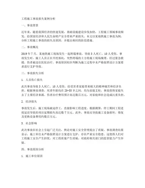 工程施工事故损失案例分析