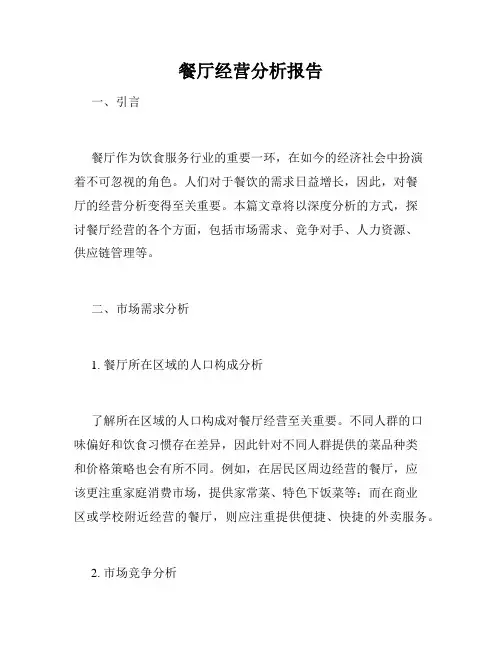 餐厅经营分析报告