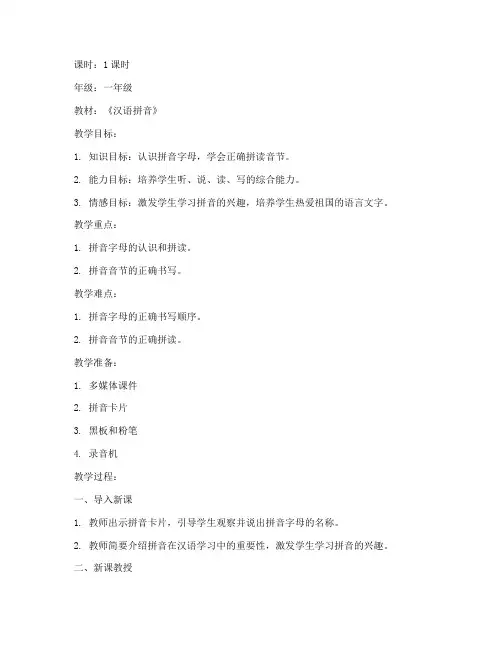 拼音小学试讲教案模板范文
