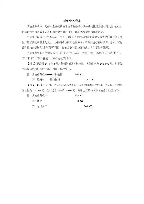 小企业其他业务成本的核算