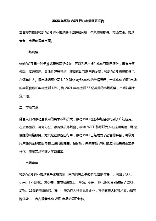 2023年移动WIFI行业市场调研报告