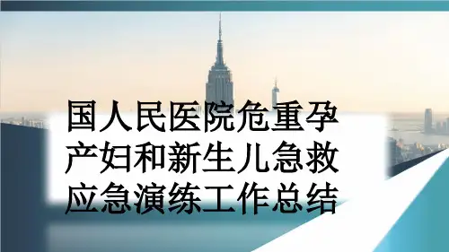 国人民医院危重孕产妇和新生儿急救应急演练工作总结