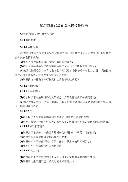 锅炉质量安全管理人员考核指南