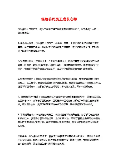 保险公司员工成长心得
