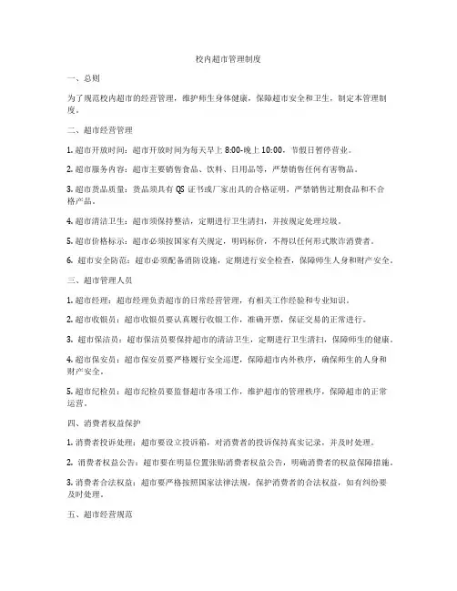 校内超市管理制度