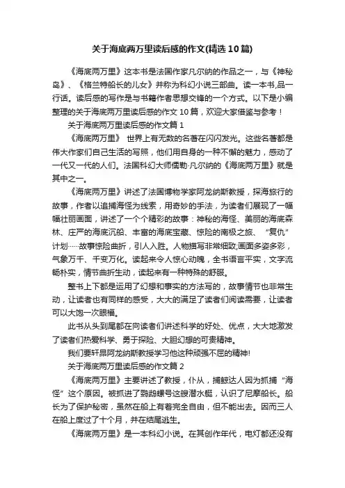 关于海底两万里读后感的作文（精选10篇）