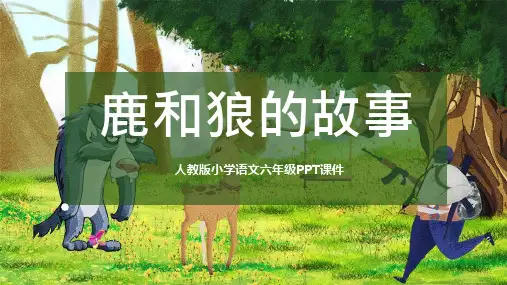 鹿和狼的故事人教版六年级PPT课件