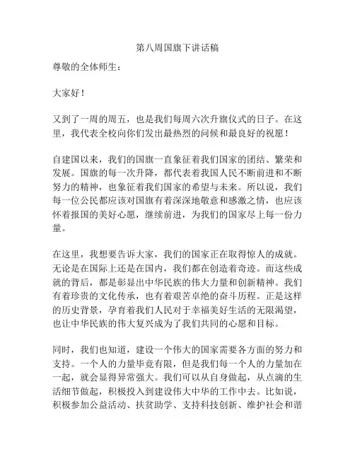 第八周国旗下讲话稿
