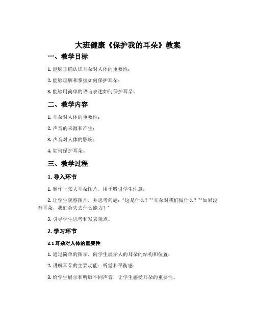 大班健康《保护我的耳朵》教案