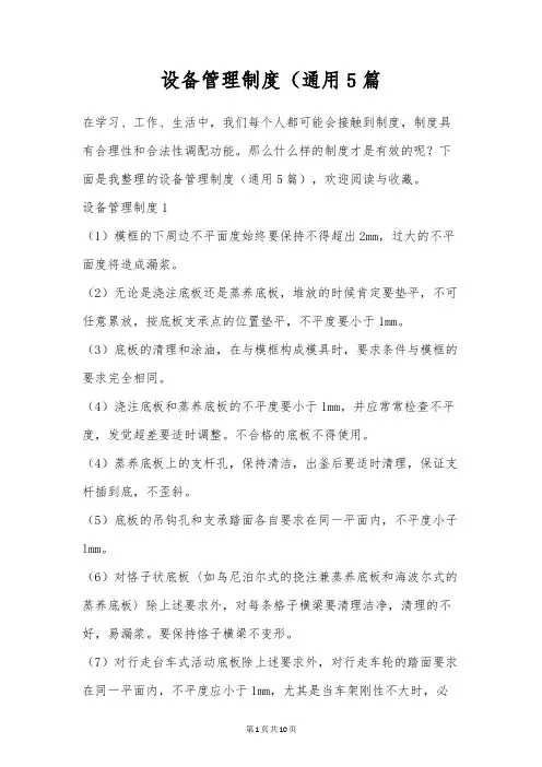 设备管理制度(通用5篇