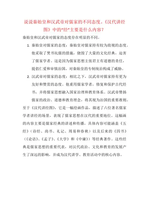 说说秦始皇和汉武帝对儒家的不同态度。《汉代讲经图》中的“经”主要是什么内容？.
