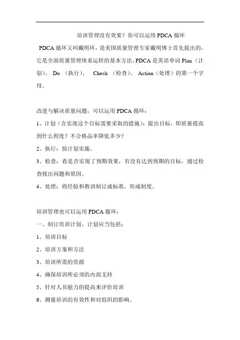 开展培训管理体系的PDCA循环