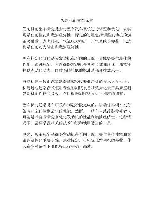 发动机的整车标定