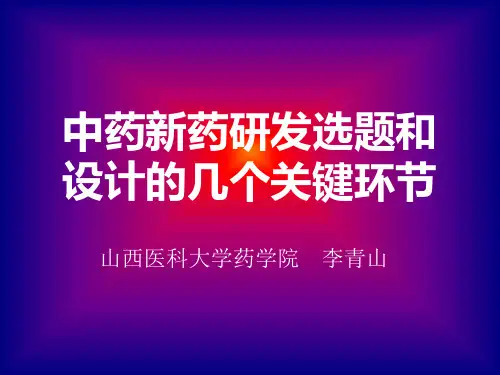 中药新药研发思路和方法浅谈