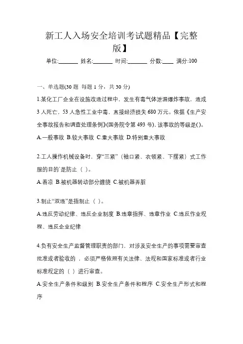 新工人入场安全培训考试题精品【完整版】