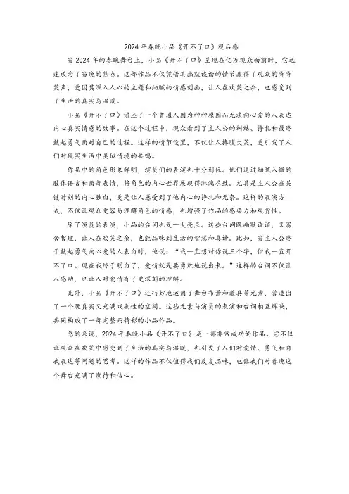 2024春晚小品开不了口观后感