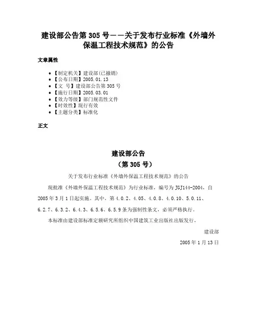 建设部公告第305号――关于发布行业标准《外墙外保温工程技术规范》的公告