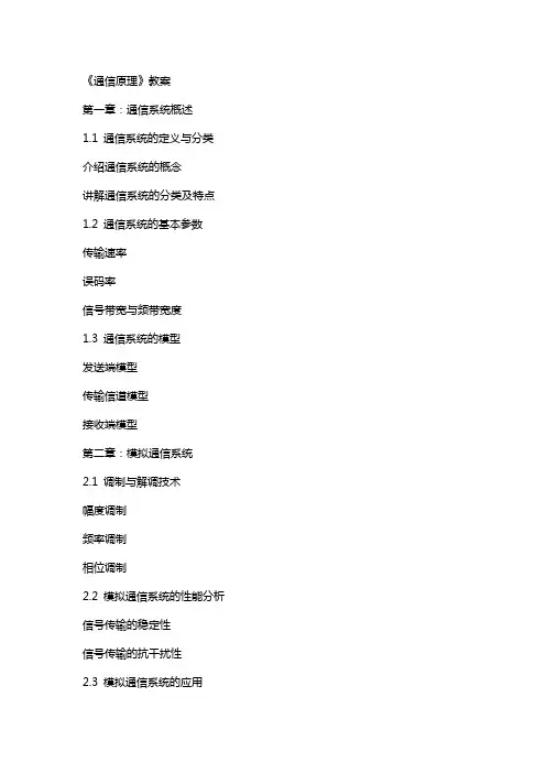 《通信原理》 教案