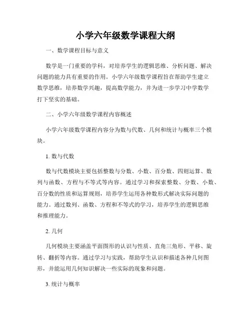 小学六年级数学课程大纲