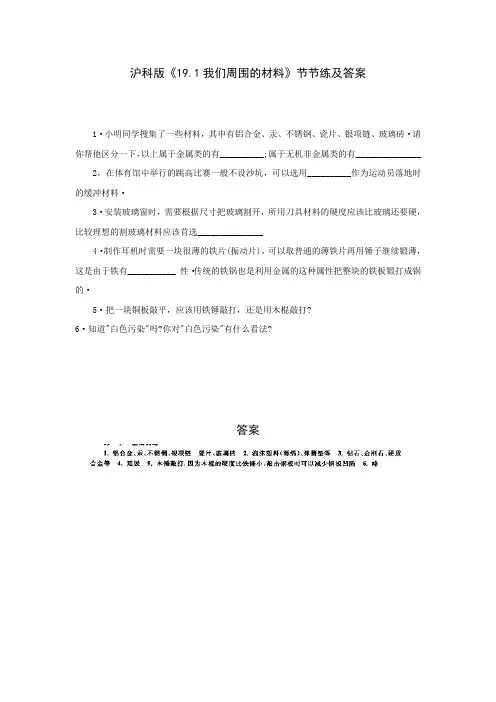 沪科版-物理-九年级全一册19.1我们周围的材料节节练及答案