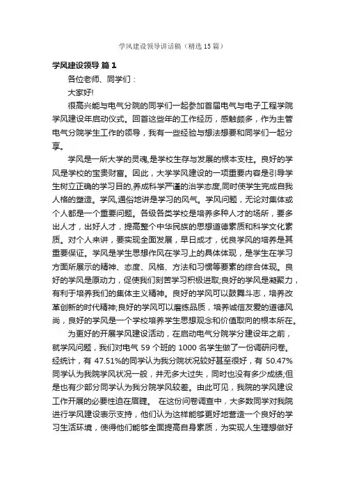 学风建设领导讲话稿（精选15篇）